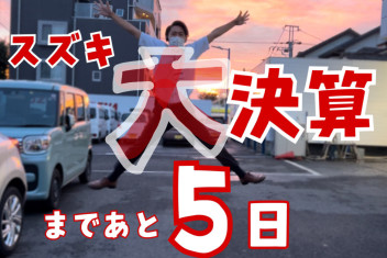 大決算まで、あと5日☆彡